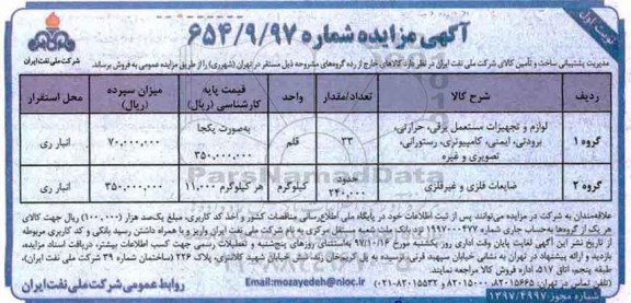 آگهی مزایده, مزایده لوازم و تجهیزات مستعمل برقی، حرارتی، برودتی، ایمنی...