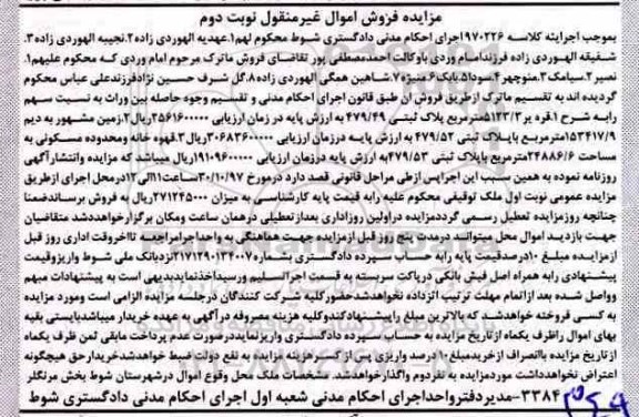 مزایده,مزایده اموال غیرمنقول شامل پلاک ثبتی.زمین.قهوه خانه نوبت دوم