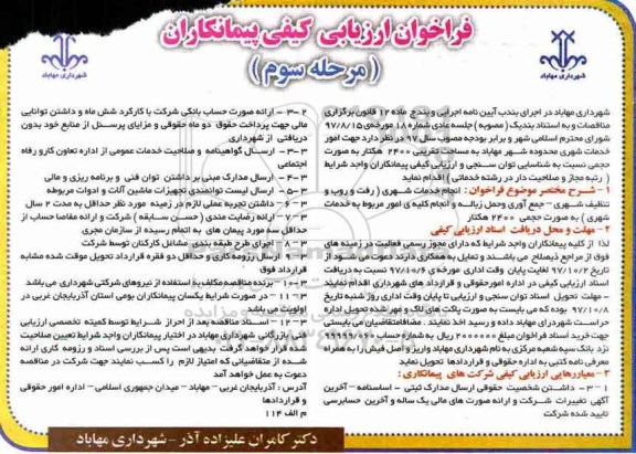 مناقصه ,فراخوان انجام خدمات شهری... مرحله سوم 