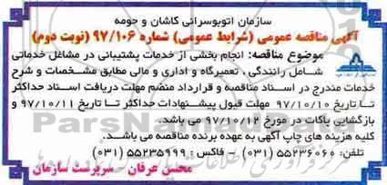 مناقصه ,مناقصه انجام بخشی از خدمات پشتیبانی... نوبت دوم