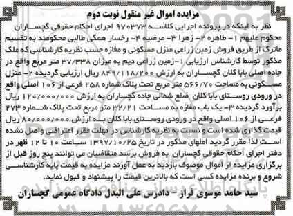 مزایده مزایده فروش زمین زراعی منزل مسکونی نوبت دوم