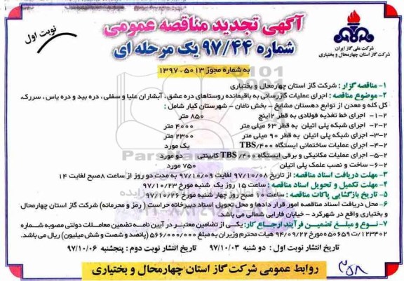 آگهی تجدید مناقصه عمومی یک مرحله ای ,مناقصه اجرای عملیات گازرسانی به باقیمانده روستاهای... 