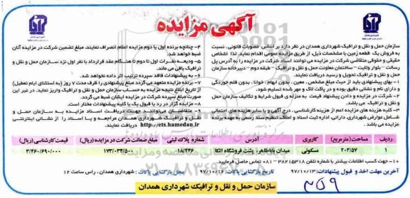 مزایده,مزایده فروش یک قطعه زمین مسکونی 203.57