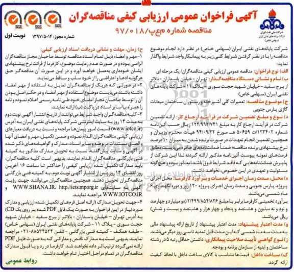 مناقصه ، مناقصه تعمیرات کلی آشپرخانه و رستوران ساختمان میعانات...