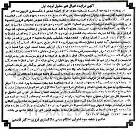 مزایده,مزایده یک قطعه زمین پلاک ثبتی 270 فرعی نوبت اول 