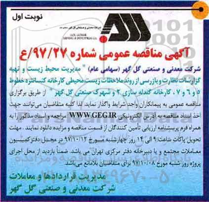 اگهی مناقصه عمومی, مناقصه مدیریت محیط زیست و تهیه گزارشات نظارت و بازرسی