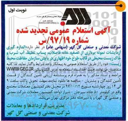 استعلام عمومی, استعلام عمومی اندازه گیری آزمایشات نمونه برداری از تصفیه خانه فاضلاب