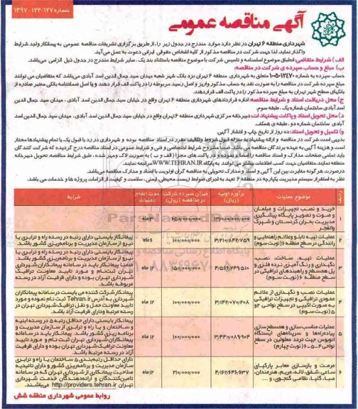 آگهی مناقصه عمومی, مناقصه خرید و نصب تجهیزات و مبلمان و صورت و تصویر ...