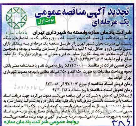تجدید مناقصه,تجدید  مناقصه تکمیل عملیات ابنیه و تاسیسات برق و مکانیک