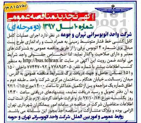 آگهی مناقصه عمومی , تجدید مناقصه اجرای عملیات کامل کابل کشی خط فشار متوسط