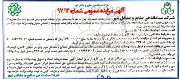 مزایده ، مزایده اجرای خدمات خرید و فروش خودرو و بوفه