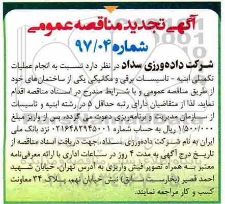 آگهی تجدید مناقصه عمومی, تجدید مناقصه انجام عملیات تکمیلی ابنیه