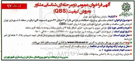 فراخوان ، فراخوان انتخاب مشاور پروژه مطالعات و طراحی