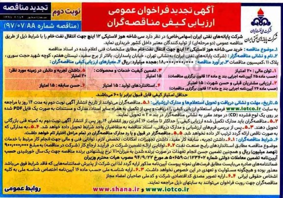 آگهی تجدید فراخوان عمومی ارزیابی کیفی مناقصه گران, تجدید فراخوان تعداد سی شاخه هوز لاستیکی  -  نوبت دوم