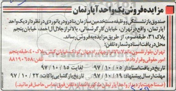 مزایده , مزایده فروش یک واحد آپارتمان 