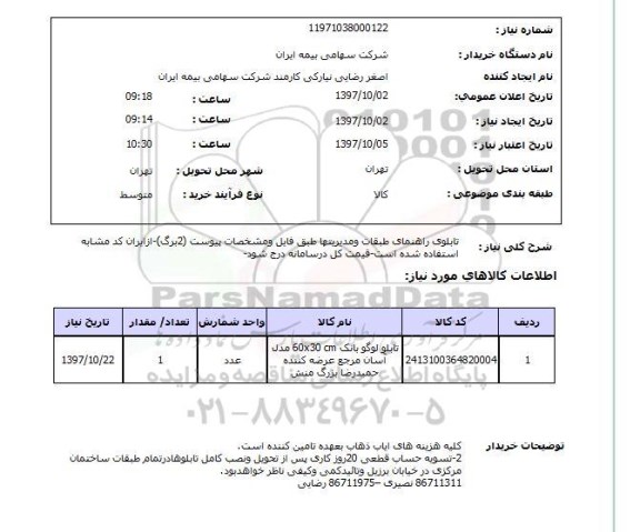 استعلام; استعلام تابلو لوگو بانک...