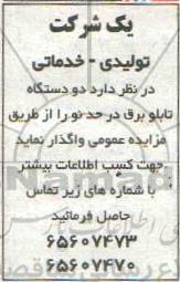 مزایده, مزایده دو دستگاه تابلو برق در حد نو - 97.10.03