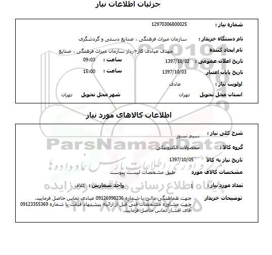 استعلام , استعلام سیم ...