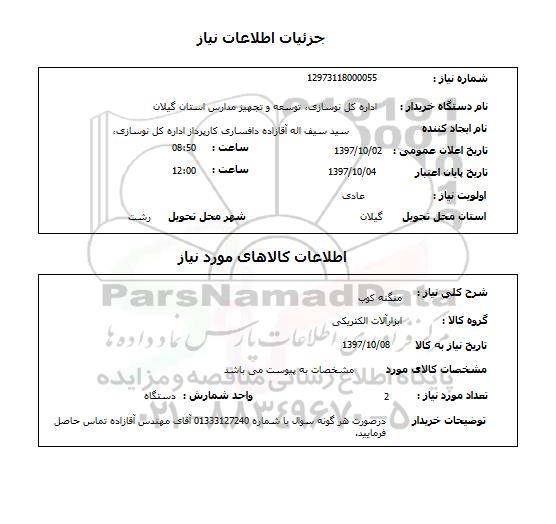استعلام, منگنه کوب 