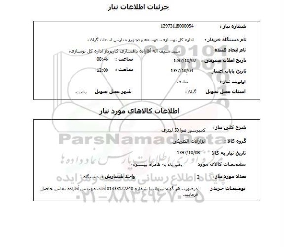 استعلام , استعلام کمپرسور ...
