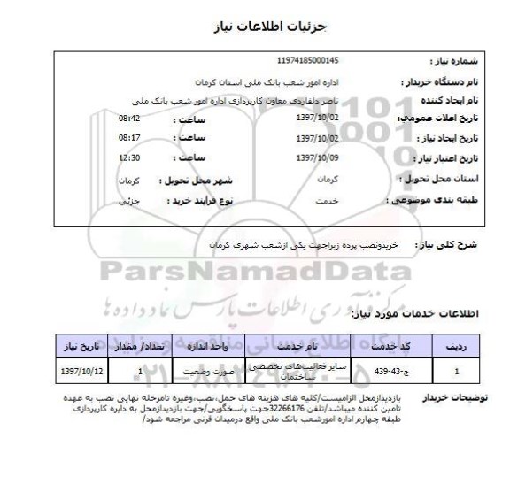 استعلام , استعلام خرید و نصب پرده زبرا 
