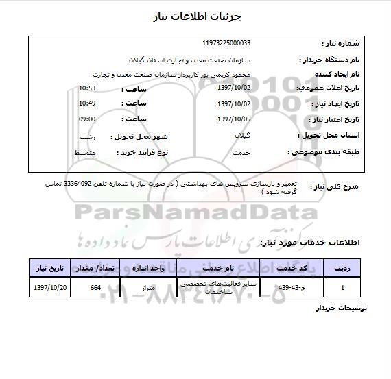 استعلام ,استعلام تعمیر و بازسازی سرویس های بهداشتی