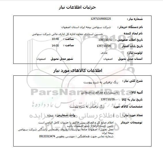 استعلام استعلام رنگ ترافیکی 