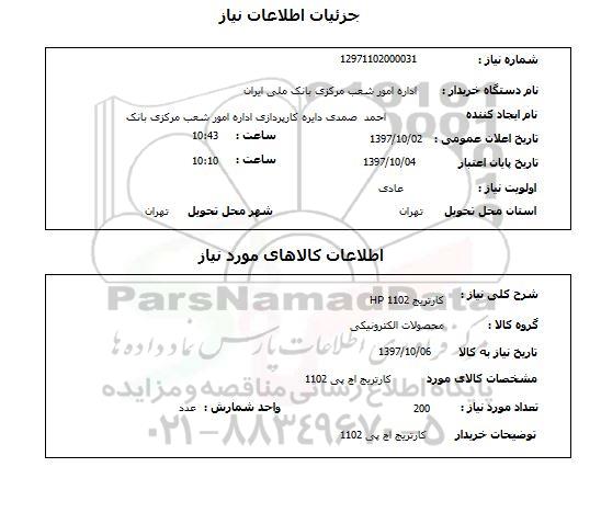 استعلام, استعلام  کارتریج برادر hp 1102 