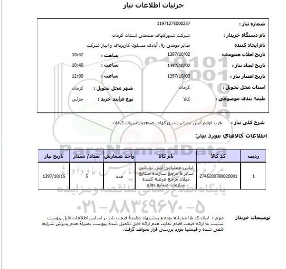 استعلام خرید لوازم آتش نشانی
