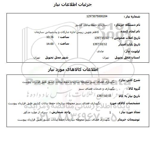 استعلام, استعلام نگهداری فضای سبز محوطه سازمان