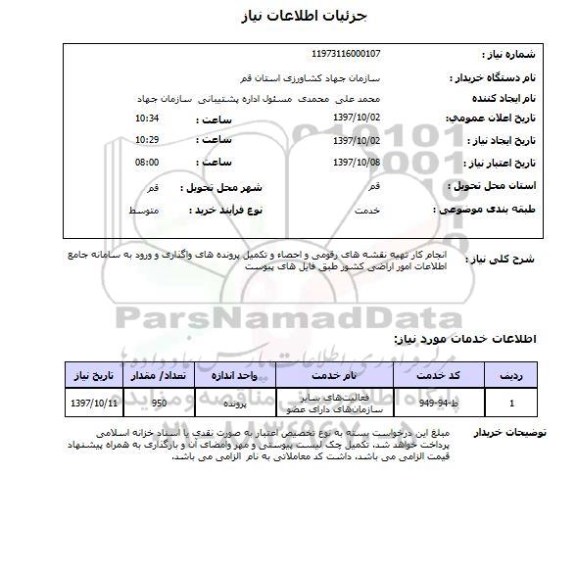 استعلام ,استعلام انجام کار تهیه نقشه های رقومی 