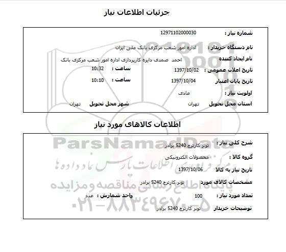استعلام, استعلام تونر کارتریج 5240 