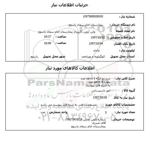 استعلام, استعلام درب دو لنگه upvc 1 