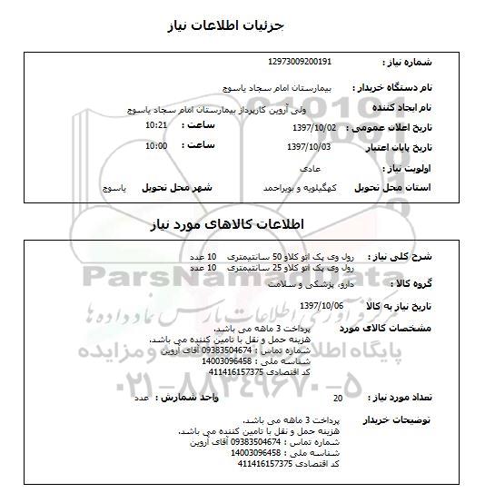 استعلام , استعلام رول وی پک اتو کلاو ...
