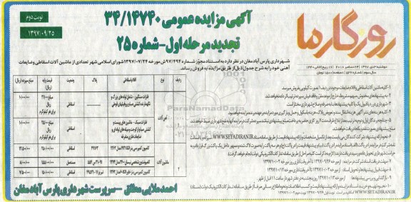 تجدید آگهی مزایده عمومی , تجدید مزایده تعدادی از ماشین آلات اسقاطی و ...- نوبت دوم