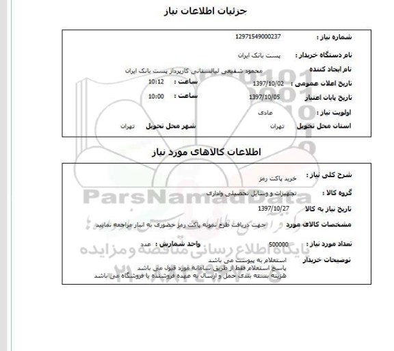 استعلام, خرید پاکت رمز 