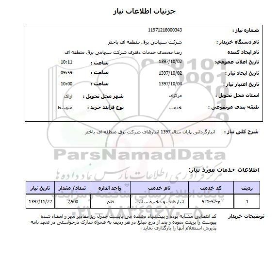 استعلام , استعلام انبارگردانی پایان سال 