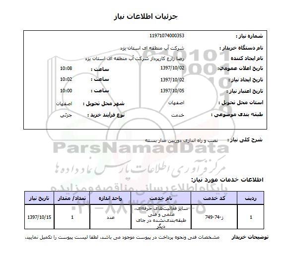 استعلام,  نصب و راه اندازی دوربین مداربسته 