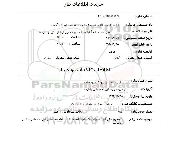 استعلام , استعلام صندلی