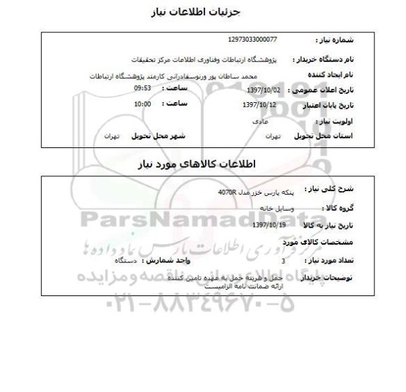 استعلام، استعلام پنکه 