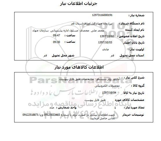 استعلام , استعلام آدابتور روتر سیسکو
