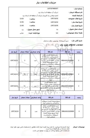 استعلام, استعلام شیر آشپزخانه، روشویی، توالت و حمام ...