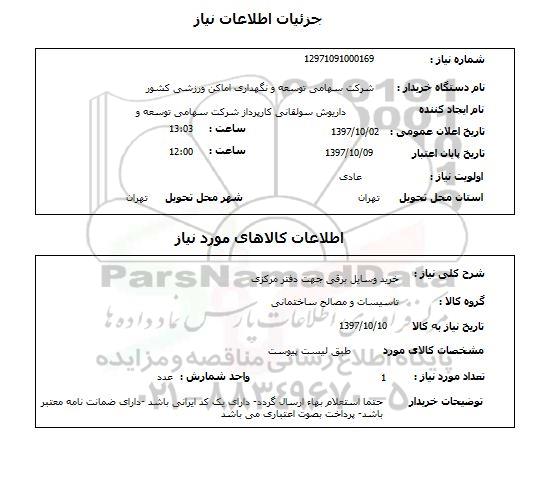 استعلام, خرید وسایل برقی 