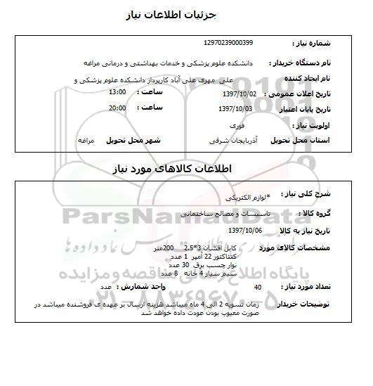 استعلام, استعلام لوازم الکتریکی 