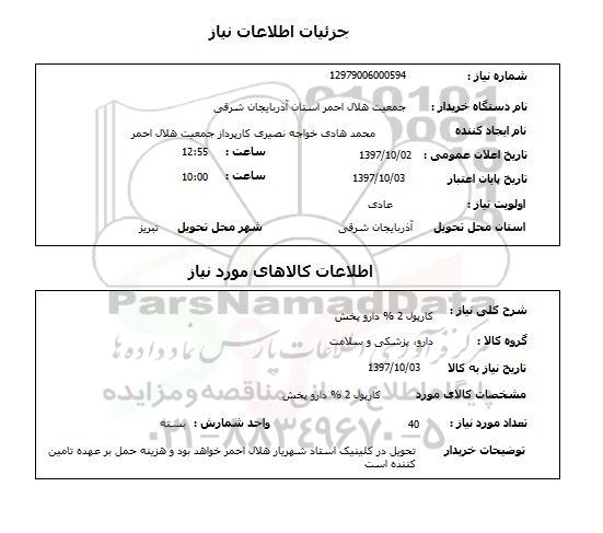 استعلام, استعلام کارپول 2% دارو پخش 