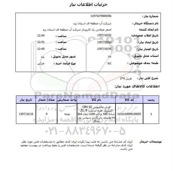 استعلام,  فرش 4*3