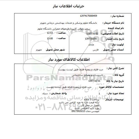 استعلام, استعلام درب فلزی و پنجره فلزی 