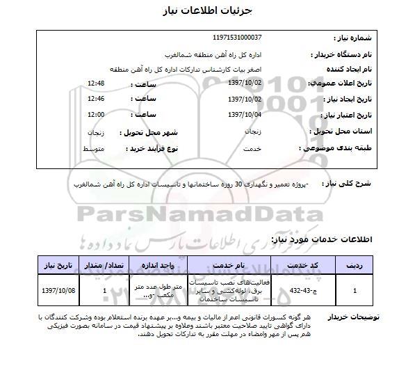 استعلام, پروژه تعمیر و نگهداری 30 روزه