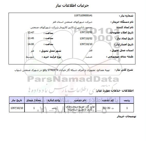 استعلام ,وال پست و نعل درگاه طبق لیست پیوست