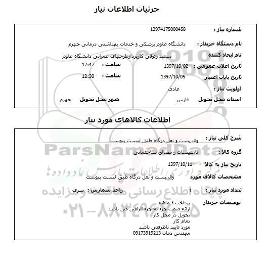 استعلام ,استعلام وال پست و نعل درگاه 